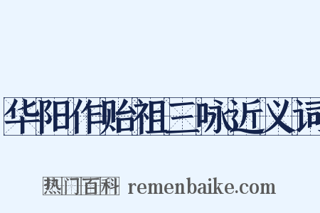 华阳作贻祖三咏近义词是什么意思的图片